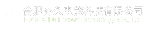 合肥齐久电能科技有限公司